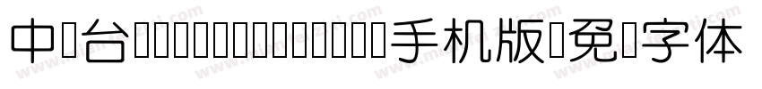 中国台湾Ming- Medium手机版字体转换
